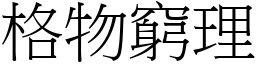 格物窮理 (宋體矢量字庫)