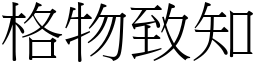 格物致知 (宋體矢量字庫)