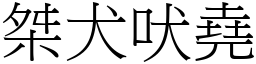 桀犬吠堯 (宋體矢量字庫)