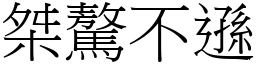 桀驁不遜 (宋體矢量字庫)