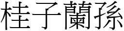 桂子蘭孫 (宋體矢量字庫)