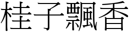 桂子飄香 (宋體矢量字庫)