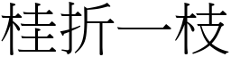 桂折一枝 (宋體矢量字庫)