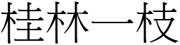 桂林一枝 (宋體矢量字庫)