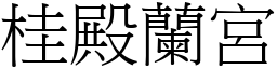 桂殿蘭宮 (宋體矢量字庫)