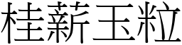 桂薪玉粒 (宋體矢量字庫)