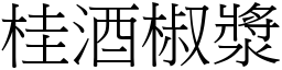 桂酒椒漿 (宋體矢量字庫)