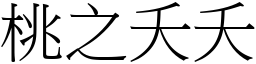 桃之夭夭 (宋體矢量字庫)