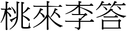 桃來李答 (宋體矢量字庫)