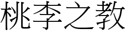桃李之教 (宋體矢量字庫)