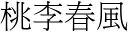 桃李春風 (宋體矢量字庫)