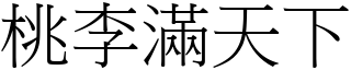 桃李滿天下 (宋體矢量字庫)