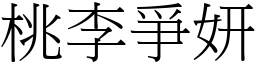桃李爭妍 (宋體矢量字庫)