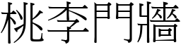 桃李門牆 (宋體矢量字庫)