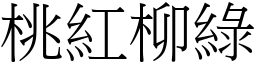 桃紅柳綠 (宋體矢量字庫)