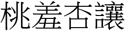 桃羞杏讓 (宋體矢量字庫)