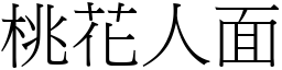 桃花人面 (宋體矢量字庫)