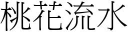 桃花流水 (宋體矢量字庫)