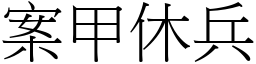 案甲休兵 (宋體矢量字庫)
