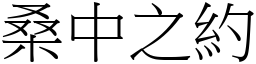 桑中之約 (宋體矢量字庫)