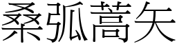 桑弧蒿矢 (宋體矢量字庫)
