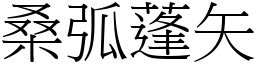 桑弧蓬矢 (宋體矢量字庫)