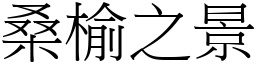 桑榆之景 (宋體矢量字庫)