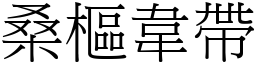 桑樞韋帶 (宋體矢量字庫)