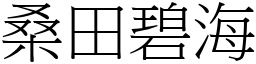 桑田碧海 (宋體矢量字庫)