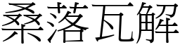 桑落瓦解 (宋體矢量字庫)