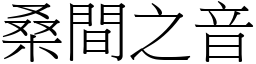 桑間之音 (宋體矢量字庫)