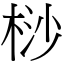 桫 (宋體矢量字庫)