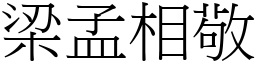 梁孟相敬 (宋體矢量字庫)