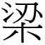 梁 (宋體矢量字庫)