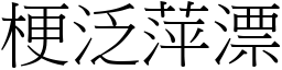 梗泛萍漂 (宋體矢量字庫)