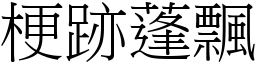 梗跡蓬飄 (宋體矢量字庫)