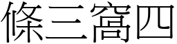 條三窩四 (宋體矢量字庫)