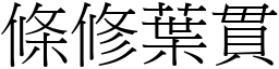條修葉貫 (宋體矢量字庫)