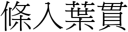 條入葉貫 (宋體矢量字庫)