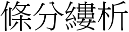 條分縷析 (宋體矢量字庫)
