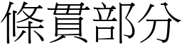 條貫部分 (宋體矢量字庫)