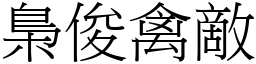 梟俊禽敵 (宋體矢量字庫)