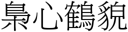 梟心鶴貌 (宋體矢量字庫)