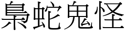 梟蛇鬼怪 (宋體矢量字庫)