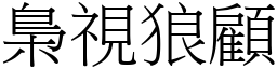 梟視狼顧 (宋體矢量字庫)