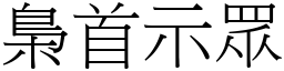 梟首示眾 (宋體矢量字庫)