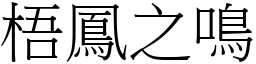 梧鳳之鳴 (宋體矢量字庫)