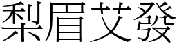 梨眉艾發 (宋體矢量字庫)