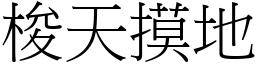 梭天摸地 (宋體矢量字庫)