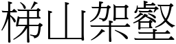 梯山架壑 (宋體矢量字庫)